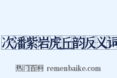 次潘紫岩虎丘韵反义词是什么意思的图片